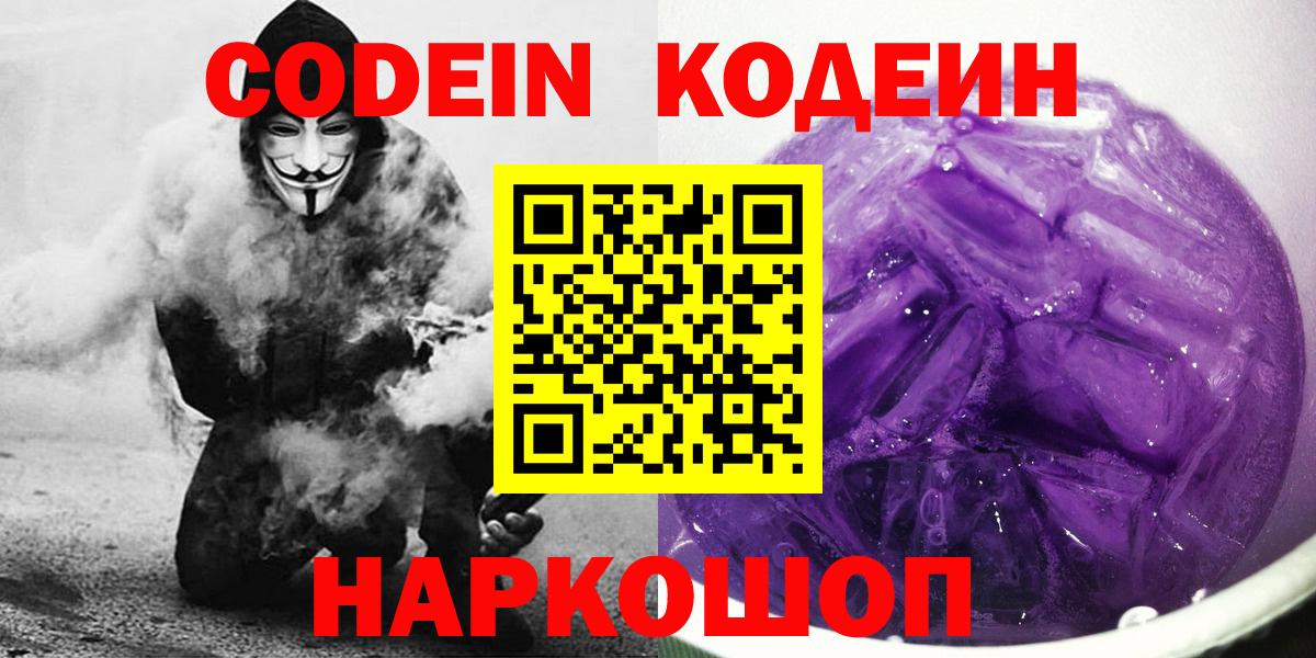Codein напиток Lean (лин) Егорьевск