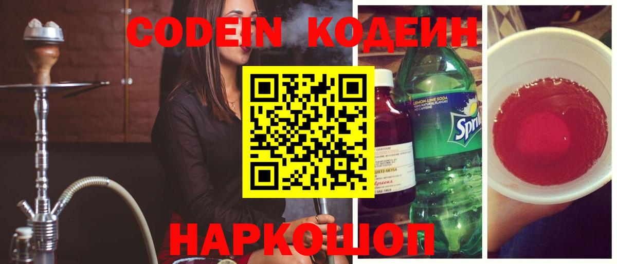 Кодеиновый сироп Lean Purple Drank  Егорьевск  Codein напиток Lean (лин) 