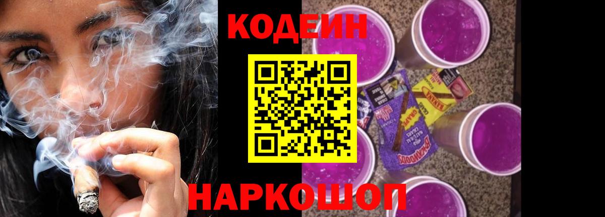 Егорьевск  Кодеиновый сироп Lean Purple Drank  Вход с VPN  Codein напиток Lean (лин) 